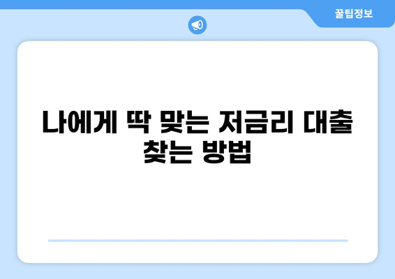 2023년 대출 평균 이자율 현황 및 나에게 맞는 금리 찾는 방법 | 금리 비교, 대출 상품, 금융 정보