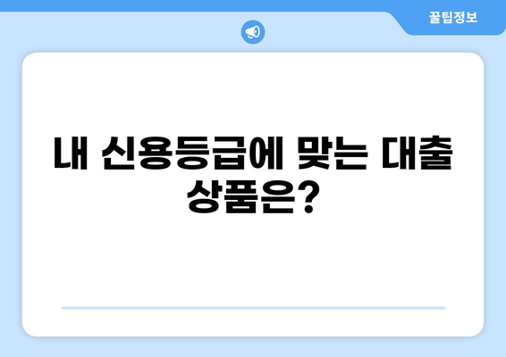 대출러브, 나에게 딱 맞는 상품 찾기| 똑똑한 대출 선택 가이드 | 대출 비교, 금리, 조건, 신용등급