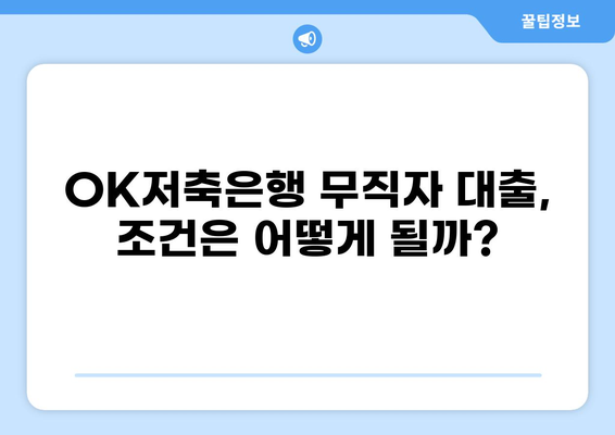 OK저축은행 무직자 대출 디시에서 알아본 대출 조건 및 후기 | 무직자, 대출 정보, 디시인사이드