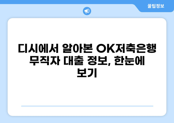 OK저축은행 무직자 대출 디시에서 알아본 대출 조건 및 후기 | 무직자, 대출 정보, 디시인사이드