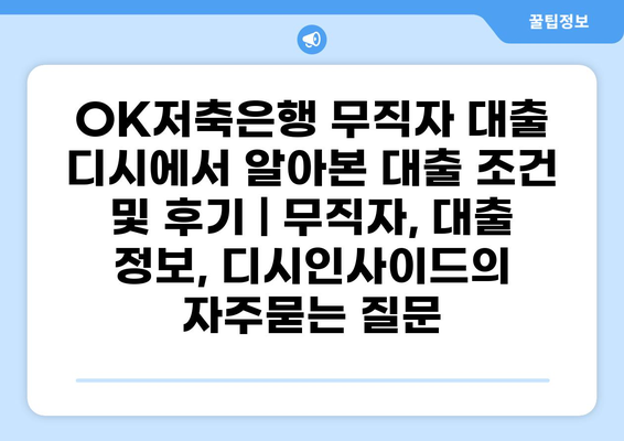 OK저축은행 무직자 대출 디시에서 알아본 대출 조건 및 후기 | 무직자, 대출 정보, 디시인사이드