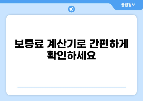 대출 보증료 계산| 내 보증료는 얼마일까? | 주택담보대출, 신용대출, 보증료 계산기, 금리 비교