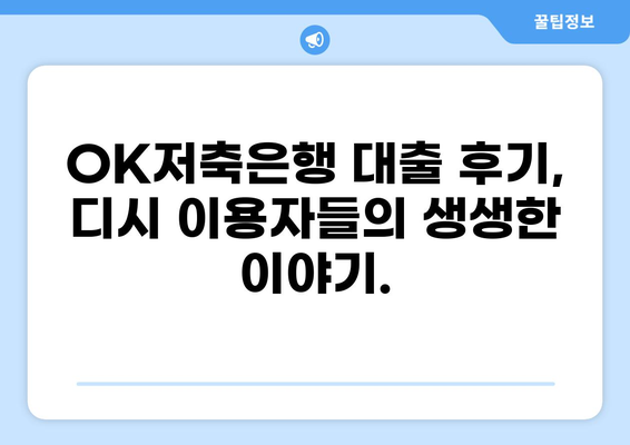 OK저축은행 대출 후기 디시| 이용자들의 생생한 경험 공유 | OK저축은행, 대출 후기, 디시인사이드, 금융상품, 대출 비교