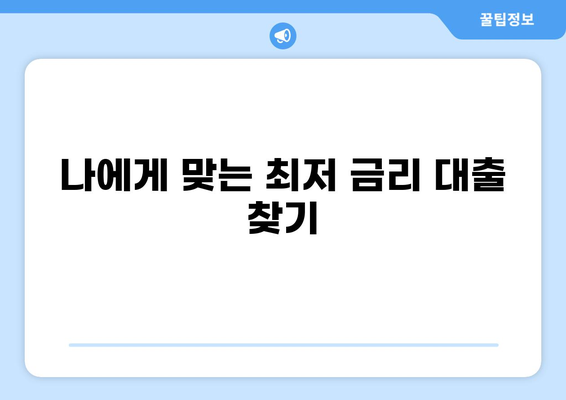 내 대출 이자는 얼마? | 대출이율 계산기, 금리 비교, 대출 상품 정보