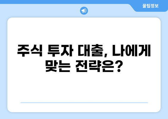대출로 주식 투자하기| 주의해야 할 점과 전략 | 주식 투자, 대출, 재테크, 투자 전략