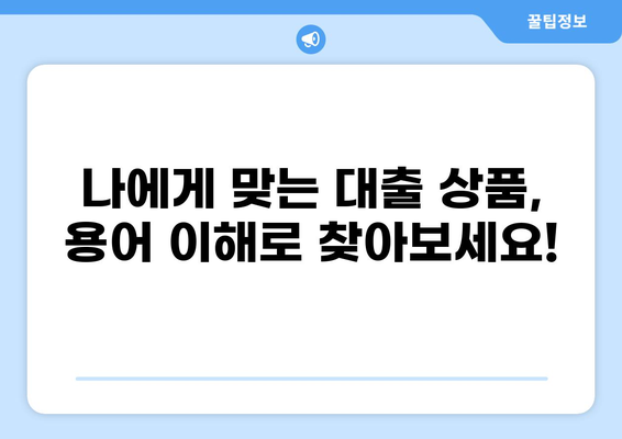 대출 용어 완벽 정복| 똑똑한 금융 생활을 위한 필수 가이드 | 금융, 대출, 용어 설명, 이해하기 쉬운