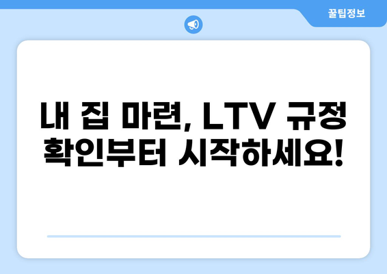 아파트 대출 LTV, 지역별 최신 정보 & 한도 계산 가이드 | 부동산, 주택담보대출, 금리 비교