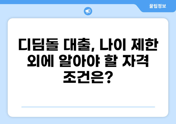 디딤돌 대출 나이 제한| 알아야 할 모든 것 | 디딤돌대출, 주택구매, 자격조건, 연령 제한