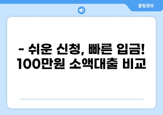 소액대출 100만원, 즉시 승인 가능한 곳 찾기 | 쉬운 신청, 빠른 입금, 저금리 대출 비교