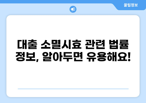 대출채권 소멸시효 완벽 가이드 | 채권 소멸, 시효 기간, 법률 정보, 대출 상환 팁