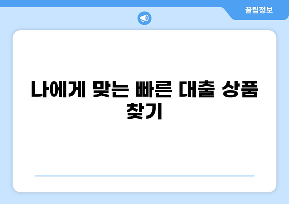 대출 5영업일 만에 승인 받는 방법 | 빠른 대출 승인, 대출 심사 기준, 필요 서류