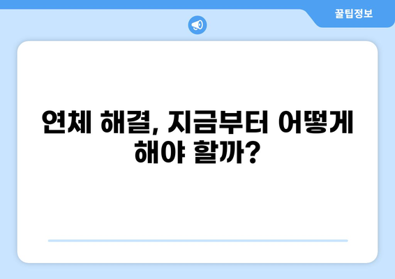 대출 연체 5일, 나에게 어떤 일이 일어날까요? | 연체료, 신용등급, 대출 거래 변화