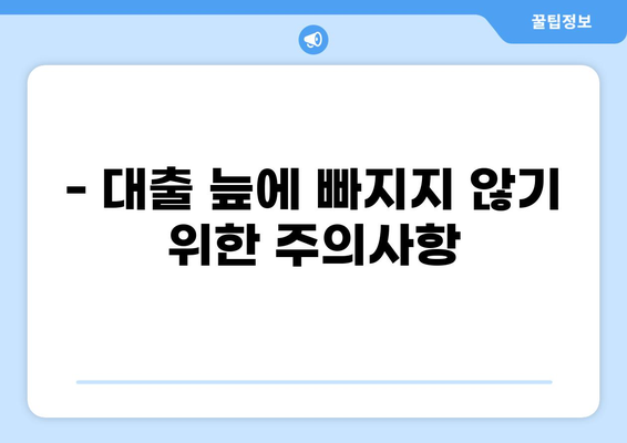 대출 썰 실화 | 내가 겪은 웃픈 대출 이야기 | 대출 경험, 꿀팁, 주의사항