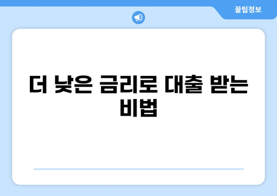 대출 신용점수 높이는 방법| 꿀팁 & 전략 | 신용 관리, 대출 승인, 금리 낮추기