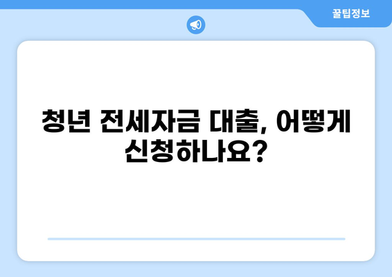청년 전세자금 대출 조건 완벽 정리| 자격, 한도, 금리, 신청 방법까지! | 전세자금, 주택금융공사, 청년, 대출, 조건, 신청