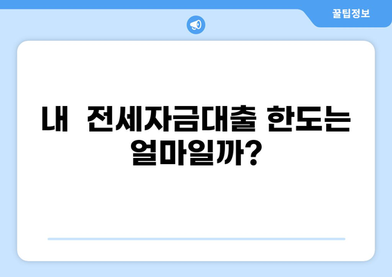 전세자금대출 한도, 내가 받을 수 있는 최대 금액은? | 전세대출, 한도 계산, 금리 비교, 신청 방법