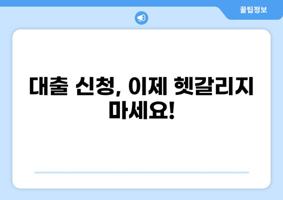 대출 신청, 이제 헷갈리지 마세요! 필요 서류 완벽 가이드 | 주택, 신용대출, 자동차, 서류 목록, 준비 팁