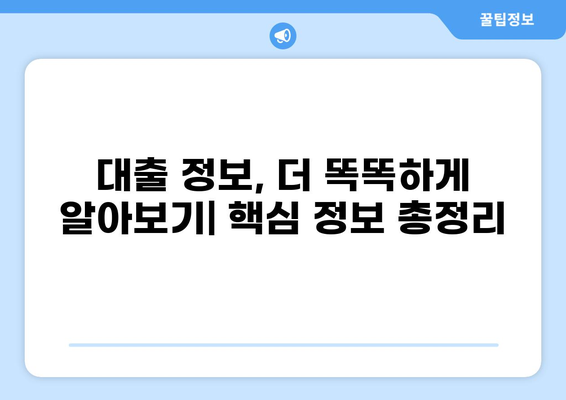 대출 나라, 나에게 맞는 대출 찾기| 신용등급별 추천 가이드 | 대출 비교, 금리, 한도, 조건, 신용대출, 주택담보대출