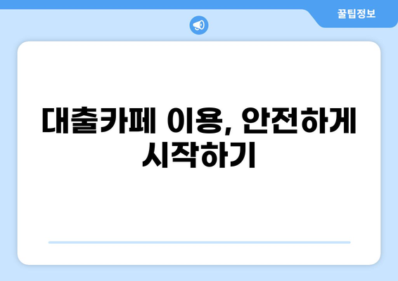 대출카페 대부중개 이용 가이드| 안전하고 현명하게 이용하는 방법 | 대출, 대부, 금융, 비교, 정보