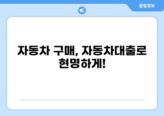 대출, 뜻과 종류 알아보기| 나에게 맞는 대출 선택 가이드 | 대출, 금융, 신용대출, 주택담보대출, 자동차대출