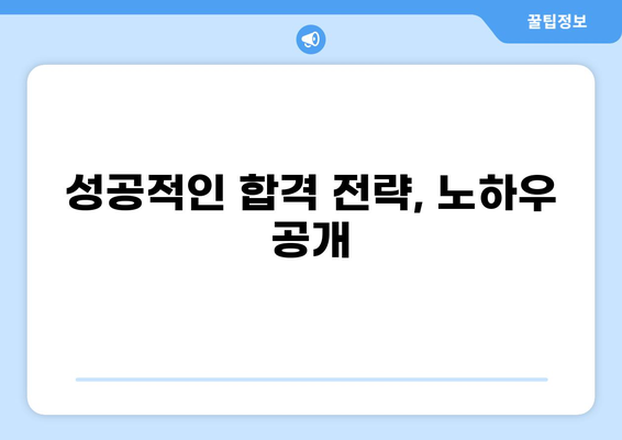 대출모집인 시험 합격을 위한 완벽 가이드 | 시험 정보, 준비 전략, 합격 후기