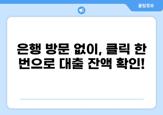 대출 잔액 증명서, 이제 인터넷으로 간편하게 발급받으세요! | 잔액 증명, 온라인 발급, 은행, 금융