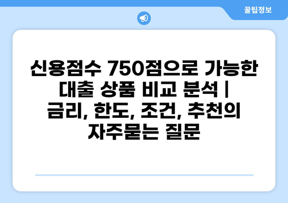신용점수 750점으로 가능한 대출 상품 비교 분석 | 금리, 한도, 조건, 추천