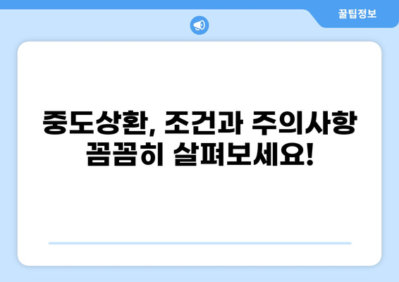대출 중도상환, 이럴 땐 유리할까? | 중도상환 계산, 조건, 주의사항, 성공 전략