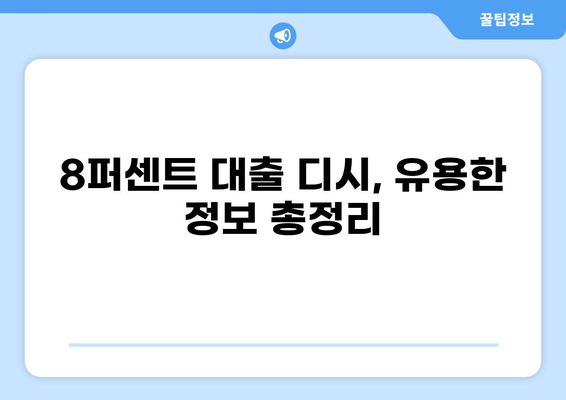 8퍼센트 대출 디시| 꼼꼼하게 따져봐야 할  핵심 정보 | 대출 비교, 금리, 조건, 신청