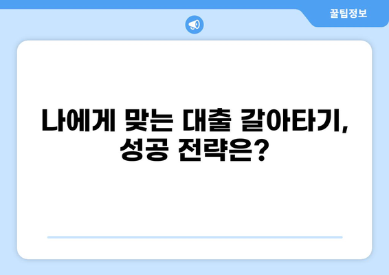 대출 갈아타기 단점, 놓치면 후회할 5가지 | 주의사항, 비용, 리스크, 성공 전략