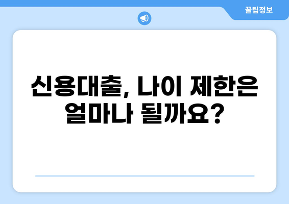 신용대출 나이 제한, 알아야 할 모든 것 | 신용대출, 나이 제한, 연령 제한, 대출 조건, 신용등급