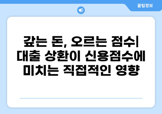 대출 상환이 신용점수에 미치는 영향| 상세 가이드 | 신용점수, 대출, 상환, 관리, 전략