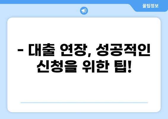 대출 연장 성공 가이드| 신청부터 승인까지 완벽하게 알아보기 | 대출 연장, 승인 조건, 서류, 주의 사항
