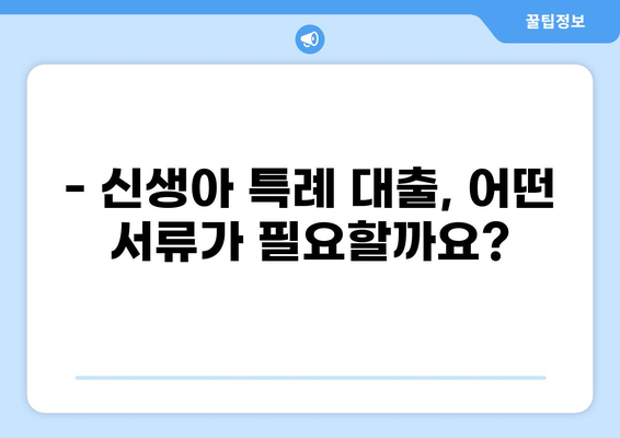 신생아 특례 대출 9억 한도, 자격 조건부터 필요 서류까지 완벽 정리 | 신생아, 특례 대출, 9억 한도, 자격 조건, 필요 서류