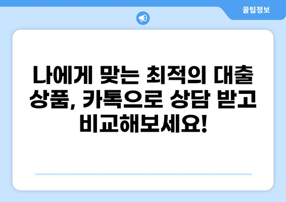 대출 상담, 이제 카톡으로 편하게! | 카카오톡 대출 상담, 빠르고 간편하게