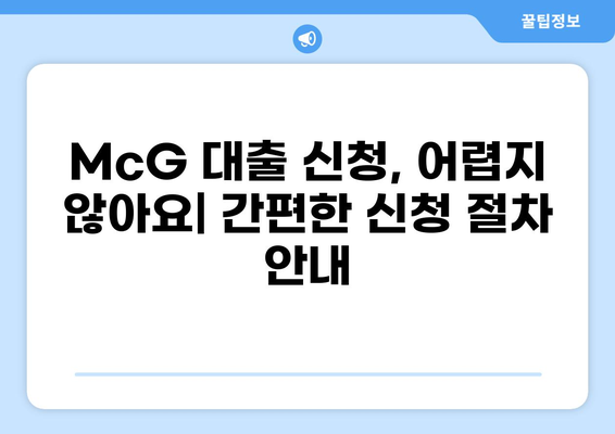 McG 대출 옵션 비교 가이드| 나에게 맞는 조건 찾기 | 대출 비교, 금리, 조건, 신청