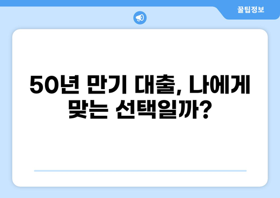 대출 50년 만기? 알아두면 유리한 장단점 & 주의 사항 | 주택담보대출, 장기대출, 금리 변동