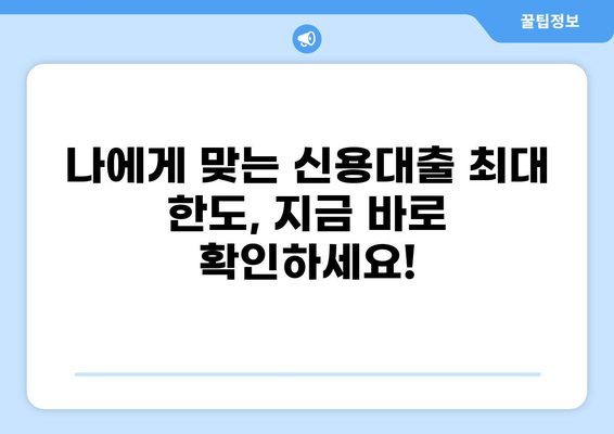 신용대출 LTV 한도 알아보기| 나에게 맞는 최대 대출 가능 금액 확인 | 신용대출, LTV, 대출 한도, 금융 상담