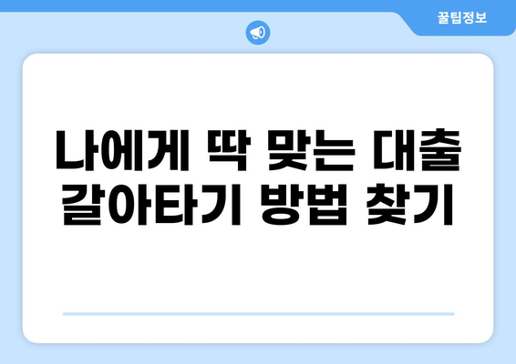 대출 갈아타기 성공 전략| 나에게 맞는 최적의 방법 찾기 | 대출 갈아타기, 금리 비교, 대출 조건, 성공 사례