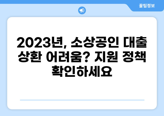 2023년 소상공인 대출 만기 연장, 어떻게 해야 할까요? | 대출 연장, 만기 연장, 상환 방법, 지원 정책