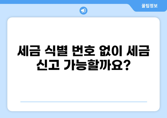 세금 식별 번호 찾기| 나에게 맞는 방법 알아보기 | 주민등록번호, 사업자등록번호, 세금, 정보 확인