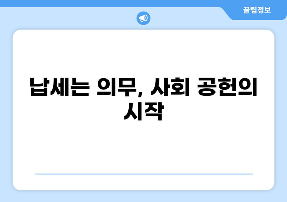 세금, 왜 내야 할까요? | 세금의 역할, 납세 의무, 사회 공헌