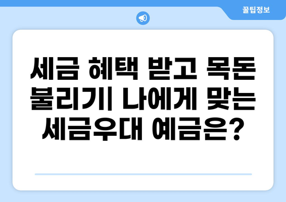 세금우대 예금, 어떤 조건에 맞는지 확인해보세요! | 금융 상품, 비과세, 소득 공제, 절세 팁