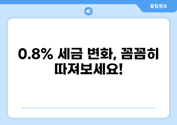 세금 0.8% 이해하기| 부가가치세율 변화와 나의 영향 | 부가가치세, 세금 계산, 소비자 가격 변동