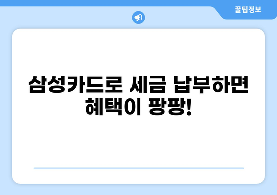 삼성카드 세금납부 혜택 총정리| 놓치면 손해! | 세금납부, 카드 할인, 혜택 비교, 이벤트