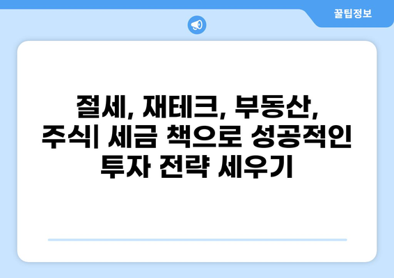 세금 책 완벽 가이드| 종류별 정리 & 나에게 맞는 책 찾기 | 세금, 절세, 재테크, 부동산, 주식