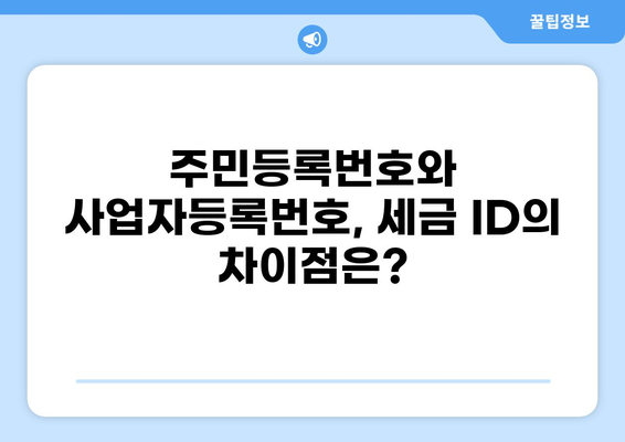 세금 ID 찾기| 나에게 맞는 방법 알아보기 | 주민등록번호, 사업자등록번호, 세금 ID 종류, 발급 방법, 확인 방법