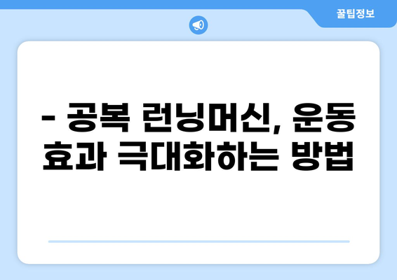 공복 런닝머신 효과를 극대화하는 운동 루틴 | 칼로리 소모, 체지방 감소, 운동 효과 팁