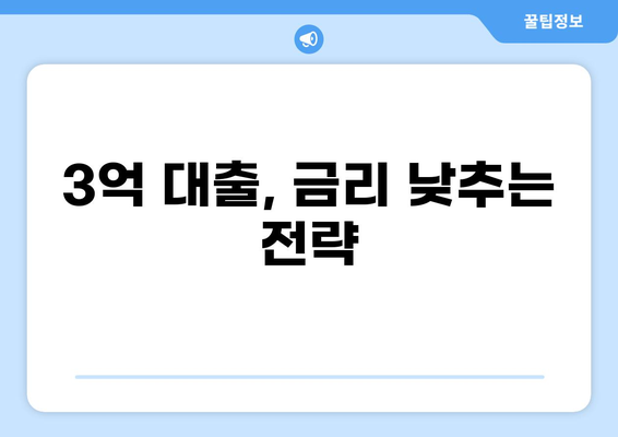 3억 대출, 어떻게 받을까요? | 신용대출, 주택담보대출, 전세자금대출 비교
