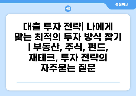 대출 투자 전략| 나에게 맞는 최적의 투자 방식 찾기 | 부동산, 주식, 펀드, 재테크, 투자 전략